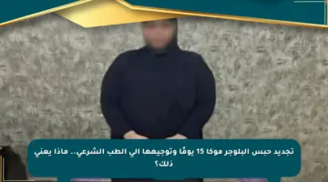 تجديد حبس البلوجر موكا 15 يومًا وتوجيهها إلى الطب الشرعي.. ماذا يعني ذلك؟
